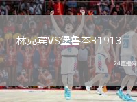 林克宾VS堡鲁本B1913
