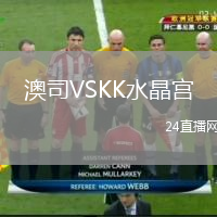 澳司VSKK水晶宫