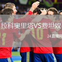 拉科奥里塔VS费坦奴