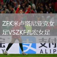 ZFK米卢塔尼亚克女足VSZKF孔宏女足