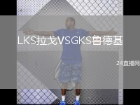 LKS拉戈VSGKS鲁德基