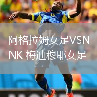 阿格拉姆女足VSNK 梅迪穆耶女足