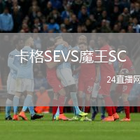 卡格SEVS魔王SC
