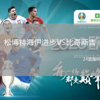 松博特海伊进步VS比奇斯吉