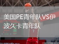 美国PE青年队VS伊波久卡青年队
