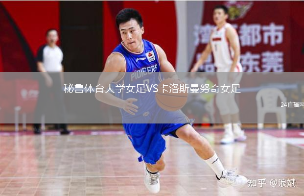 秘鲁体育大学女足VS卡洛斯曼努奇女足
