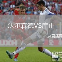 沃尔森德VS库山