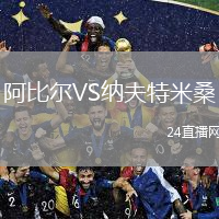 阿比尔VS纳夫特米桑
