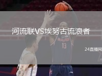 河流联VS埃努古流浪者
