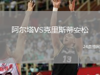 阿尔塔VS克里斯蒂安松