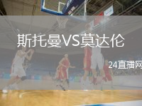 斯托曼VS莫达伦