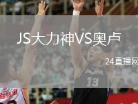 JS大力神VS奥卢