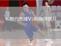 布赖代先锋VS利雅得新月
