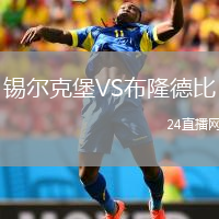 锡尔克堡VS布隆德比