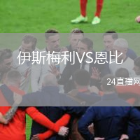 伊斯梅利VS恩比