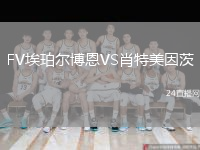 FV埃珀尔博恩VS肖特美因茨