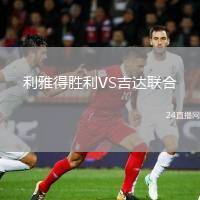 利雅得胜利VS吉达联合