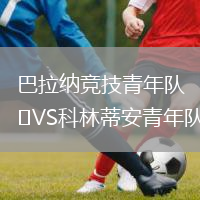 巴拉纳竞技青年队VS科林蒂安青年队