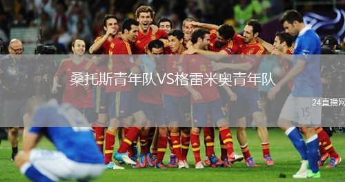 桑托斯青年队VS格雷米奥青年队
