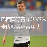 巴西国际青年队VS米内罗美洲青年队