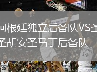 阿根廷独立后备队VS圣胡安圣马丁后备队