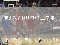 诺丁汉森林U21VS里昂B队