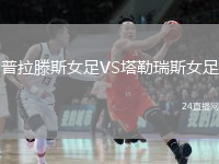 普拉滕斯女足VS塔勒瑞斯女足