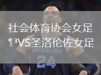 社会体育协会女足VS圣洛伦佐女足