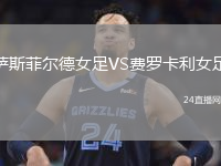 萨斯菲尔德女足VS费罗卡利女足