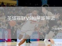 圣塔菲联VS帕莱斯蒂诺