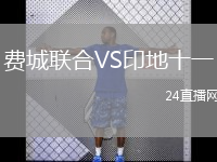 费城联合VS印地十一