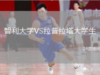 智利大学VS拉普拉塔大学生