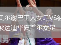 贝尔谢巴工人女足VS彼达迪华夏普尔女足