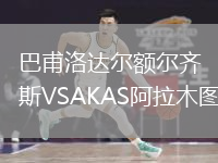 巴甫洛达尔额尔齐斯VSAKAS阿拉木图