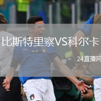 比斯特里察VS科尔卡