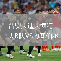 普罗夫迪夫博特夫B队VS內塞伯尔
