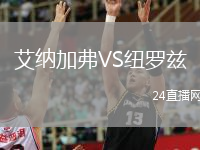 艾纳加弗VS纽罗兹