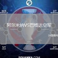 阿尔米纳VS巴格达空军
