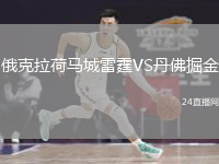 俄克拉荷马城雷霆VS丹佛掘金