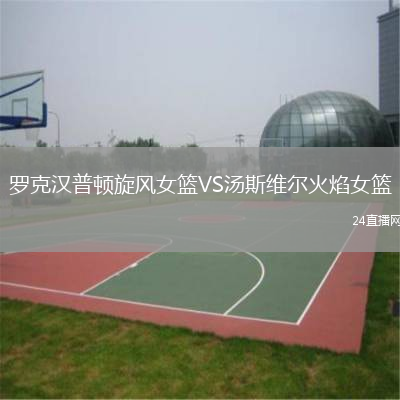 罗克汉普顿旋风女篮VS汤斯维尔火焰女篮