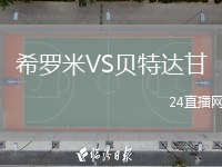 希罗米VS贝特达甘