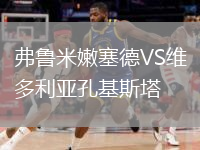 弗鲁米嫩塞德VS维多利亚孔基斯塔