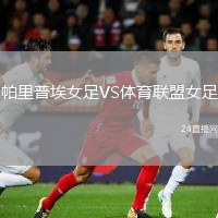 帕里普埃女足VS体育联盟女足
