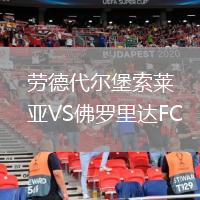 劳德代尔堡索莱亚VS佛罗里达FC