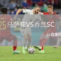马萨菲VS乔兰SC