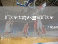 班珠尔老鹰VS皇家班珠尔