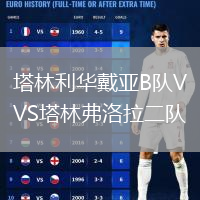 塔林利华戴亚B队VS塔林弗洛拉二队