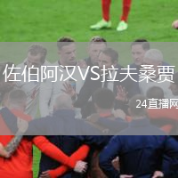 佐伯阿汉VS拉夫桑贾