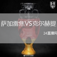 萨加雷焦VS克尔赫提