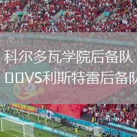 科尔多瓦学院后备队VS利斯特雷后备队